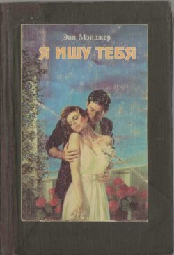 Обложка книги «Я ищу тебя»