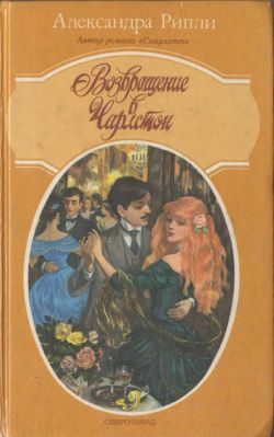 Обложка книги «Возвращение в Чарлстон»