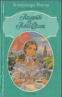 Обложка книги «Наследство из Нового Орлеана»
