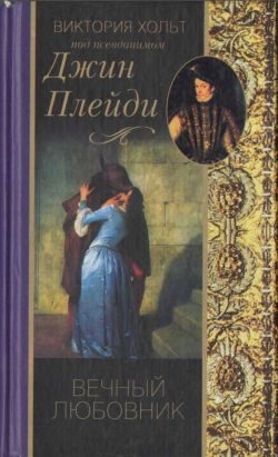 Обложка книги «Вечный любовник»