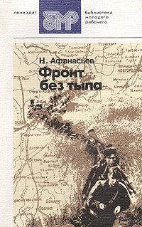 Обложка книги «Фронт без тыла»