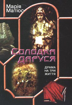 Обложка книги «Солодка Даруся»