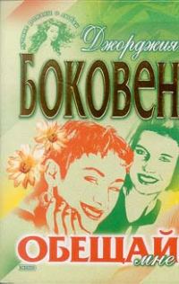 Обложка книги «Обещай мне»