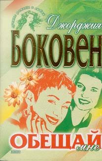 Обложка книги «Обещай мне»