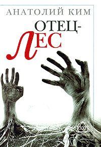Обложка книги «Отец-лес»