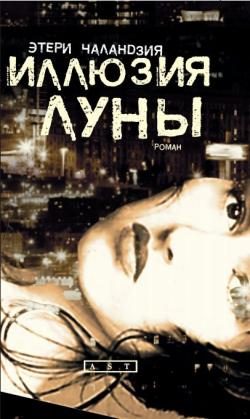 Обложка книги «Иллюзия Луны»