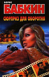Обложка книги «Сюрприз для оборотня»
