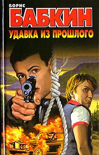 Обложка книги «Удавка из прошлого»