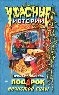 Обложка книги «Подарок нечистой силы»
