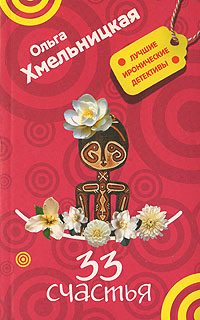Обложка книги «33 счастья»