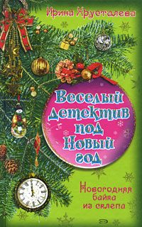 Обложка книги «Новогодняя байка из склепа»