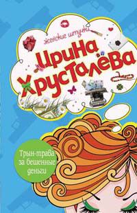Обложка книги «Трын-трава за бешеные бабки»