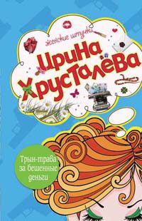 Обложка книги «Трын-трава за бешеные бабки»