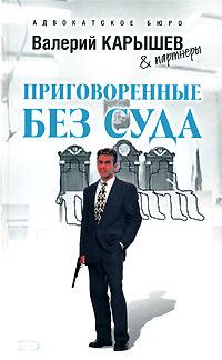 Обложка книги «Приговоренные без суда»