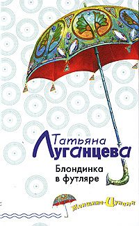 Обложка книги «Блондинка в футляре»
