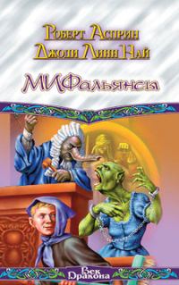 Обложка книги «МИФальянсы»
