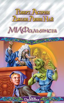Обложка книги «МИФальянсы»