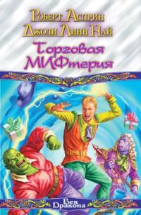 Обложка книги «Торговая МИФтерия»