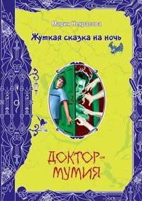 Обложка книги «Вечеринка для нечисти»