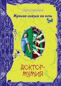 Обложка книги «Вечеринка для нечисти»