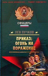 Обложка книги «Приказ – огонь на поражение»