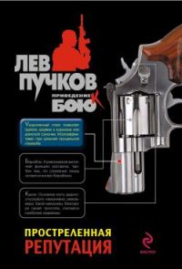Обложка книги «Простреленная репутация»
