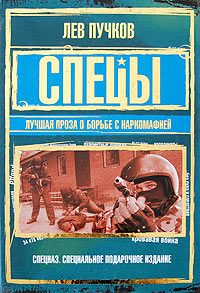 Обложка книги «Спецы: лучшая проза о борьбе с наркомафией»