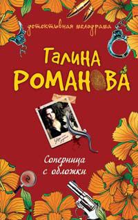 Обложка книги «Соперница с обложки»