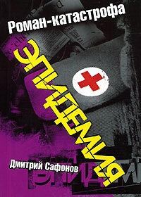 Обложка книги «Эпидемия»