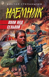 Обложка книги «Пули над сельвой»