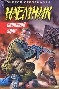 Обложка книги «Сквозной удар»