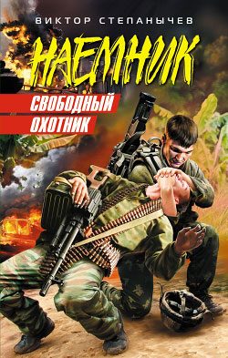 Обложка книги «Свободный охотник»