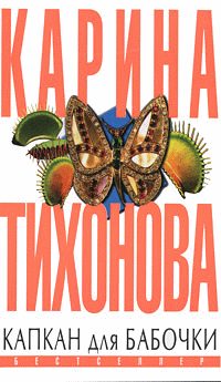 Обложка книги «Капкан для бабочки»