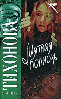 Обложка книги «Мятная полночь»