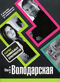 Обложка книги «Карма фамильных бриллиантов»