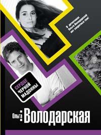 Обложка книги «Сердце Черной Мадонны»
