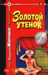Обложка книги «Золотой утенок»