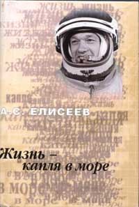 Обложка книги «Жизнь - капля в море»