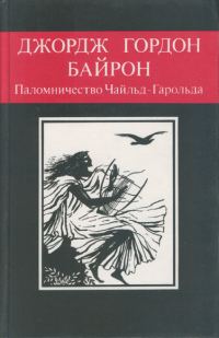 Обложка книги «Паломничество Чайльд-Гарольда»
