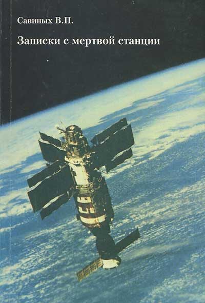 Обложка книги «Записки с мертвой станции»