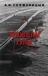 Обложка книги «Архипелаг ГУЛАГ. 1918-1956: Опыт художественного исследования. Т. 2»
