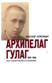 Обложка книги «Архипелаг ГУЛАГ. 1918-1956: Опыт художественного исследования. Т. 3»