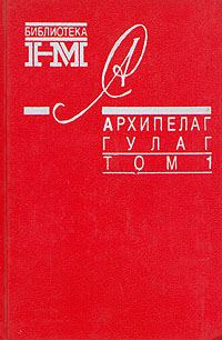 Обложка книги «Архипелаг ГУЛАГ. 1918-1956: Опыт художественного исследования. Т. 1»