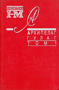 Обложка книги «Архипелаг ГУЛАГ. 1918-1956: Опыт художественного исследования. Т. 1»