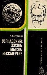 Обложка книги «Вернадский: жизнь, мысль, бессмертие»