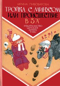 Обложка книги «Тройка с минусом, или Происшествие в 5 «А»»