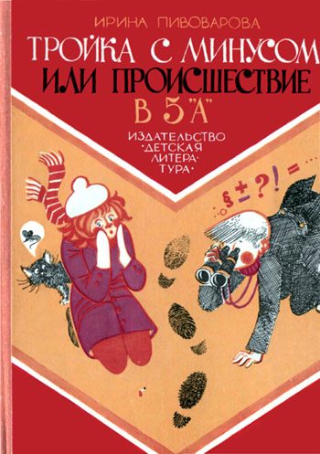 Обложка книги «Тройка с минусом, или Происшествие в 5 «А»»