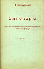 Обложка книги «Заговоры: Опыт исследования происхождения и развития заговорных формул»