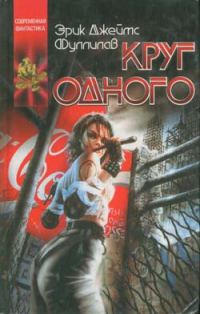 Обложка книги «Круг одного»