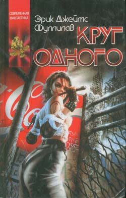 Обложка книги «Круг одного»
